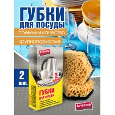 AV Губки для посуды фигурные КОРАЛЛ 92*80*29мм, 2шт